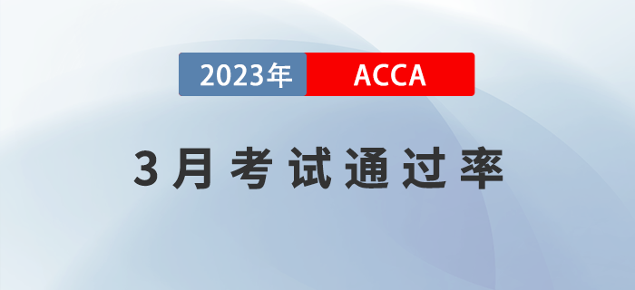 2023年3月考季ACCA專業(yè)資格通過率公布！速看！