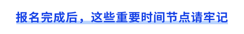 報名完成后，這些重要時間節(jié)點請牢記