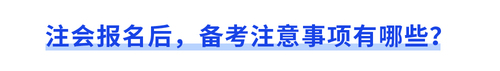 注會報名后，備考注意事項有哪些？