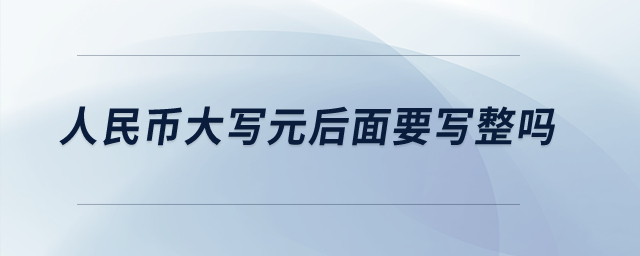 人民幣大寫元后面要寫整嗎？