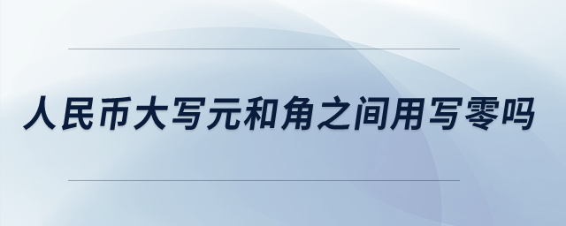 人民幣大寫元和角之間用寫零嗎？
