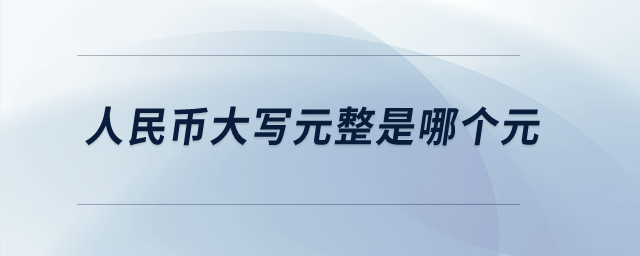 人民幣大寫元整是哪個元？
