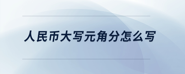 人民幣大寫元角分怎么寫？