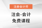 2023年注冊會計師會計科目免費課程大放送！
