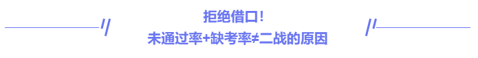 中級(jí)會(huì)計(jì)拒絕借口，二戰(zhàn)的原因