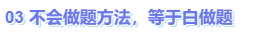中級(jí)會(huì)計(jì)不會(huì)做題方法，等于白做題