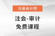2023年注冊會計師審計科目免費課程！快來聽課！