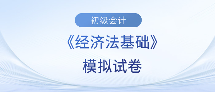 2023年初級會計(jì)經(jīng)濟(jì)法基礎(chǔ)模擬試卷已出！快來做題！