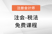 2023年注冊會計師稅法科目免費課程來啦！別錯過！