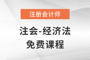 2023年注會經(jīng)濟法科目課程免費聽啦！點擊聽課