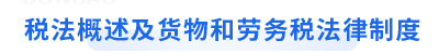 初級(jí)會(huì)計(jì)經(jīng)濟(jì)法基礎(chǔ)第四章