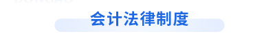 初級(jí)會(huì)計(jì)經(jīng)濟(jì)法基礎(chǔ)第二章會(huì)計(jì)法律制度
