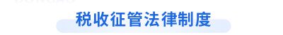 初級會(huì)計(jì)經(jīng)濟(jì)法基礎(chǔ)第七章