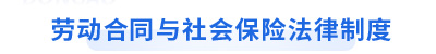 初級會計經(jīng)濟法基礎(chǔ)第八章勞動合同與社會保險法律制度