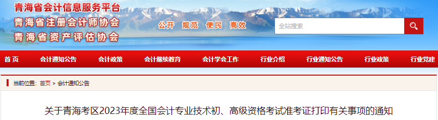 青海2023年初級會計準(zhǔn)考證打印時間為4月26日至5月12日