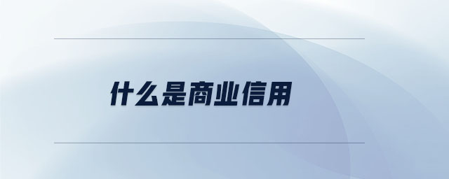 什么是商業(yè)信用