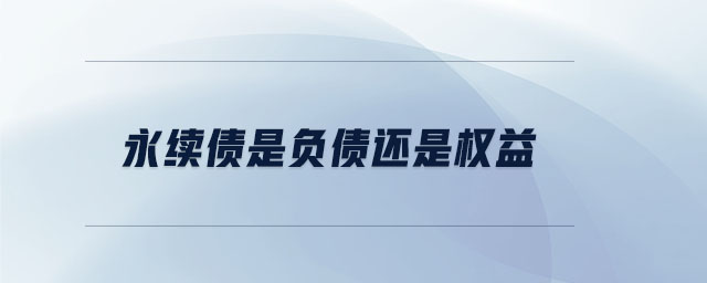 永續(xù)債是負債還是權(quán)益