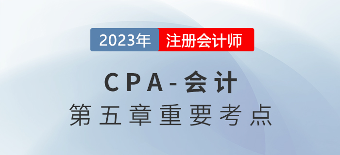 投資性房地產(chǎn)的后續(xù)計(jì)量_2023年注會(huì)會(huì)計(jì)重要考點(diǎn)
