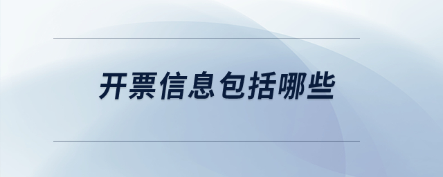 開票信息包括哪些？