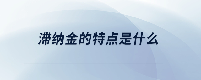 滯納金的特點是什么？