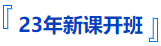 中級會計(jì)新課開班