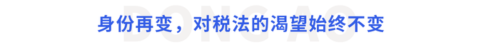 身份再變，對稅法的渴望始終不變