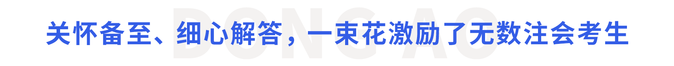 關(guān)懷備至、細(xì)心解答，一束花激勵了無數(shù)注會考生