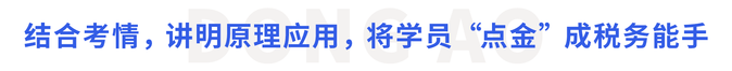 結(jié)合考情，講明原理應(yīng)用，將學(xué)員“點金”成稅務(wù)能手