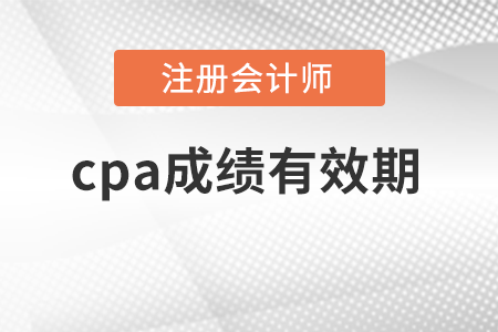 cpa成績有效期是多久？