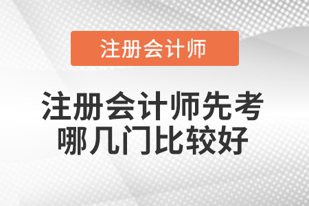 注冊會計師先考哪幾門比較好？應(yīng)該注意什么？