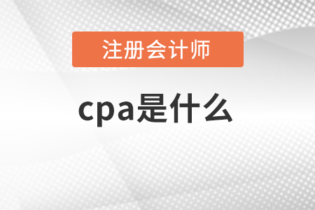 cpa是什么意思？有含金量嗎？