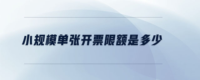 小規(guī)模單張開(kāi)票限額是多少
