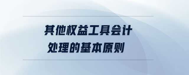 其他權(quán)益工具會(huì)計(jì)處理的基本原則