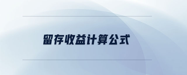 留存收益計算公式