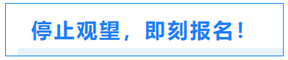 停止觀望，即刻報(bào)名！
