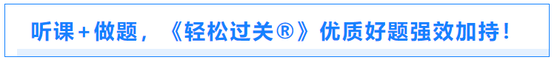 聽課+做題，《輕松過關(guān)?》優(yōu)質(zhì)好題強(qiáng)效加持！