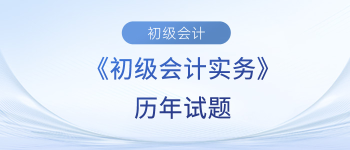 初級會計實務(wù)歷年試題難不難？快來測試一下吧！