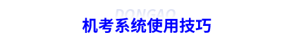 初級會計機(jī)考系統(tǒng)使用技巧
