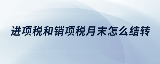 進項稅和銷項稅月末怎么結轉？
