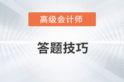 2023年高級(jí)會(huì)計(jì)師考試在即，如何答題才省時(shí)省力？