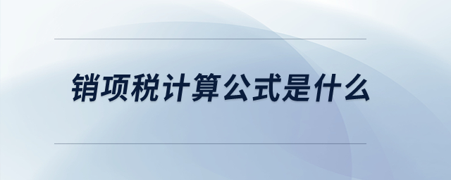 銷項(xiàng)稅計(jì)算公式是什么？
