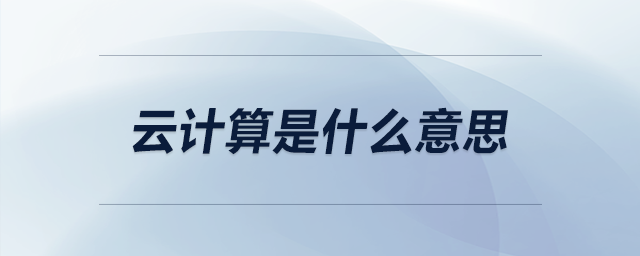 云計算是什么意思
