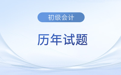 備考初級會計考試為什么要做歷年試題？快來了解！