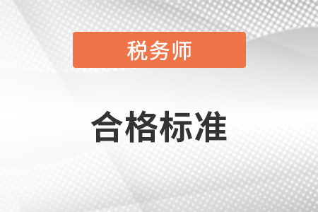 稅務(wù)師考試的及格分?jǐn)?shù)是多少？難易程度怎么樣？