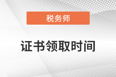 2022年稅務(wù)師證書申請(qǐng)時(shí)間？
