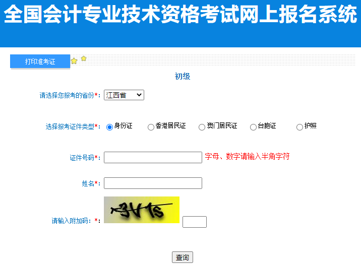初級會計準(zhǔn)考證打印