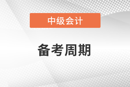 中級(jí)會(huì)計(jì)師難度多大？需要多久備考周期？