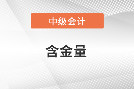 中級會計(jì)職稱含金量怎么樣？值得考嗎？