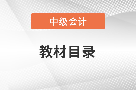 2023年中級會計實務(wù)目錄發(fā)布了嗎？
