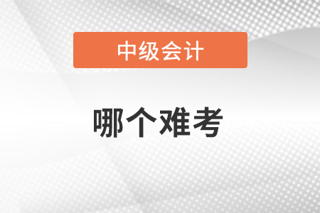 2023年稅務(wù)師和中級(jí)會(huì)計(jì)師哪個(gè)難考？